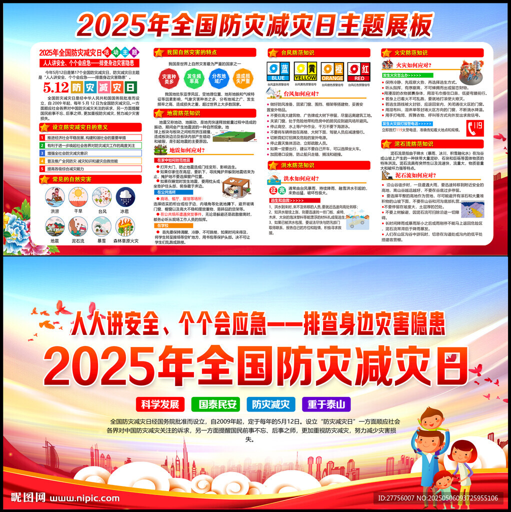 防灾 减灾日