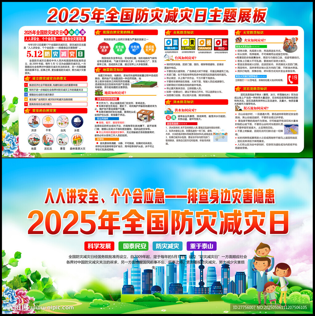 2025年防灾减灾宣传周