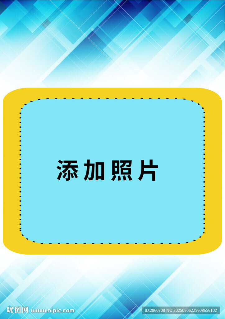 照片添加区域
