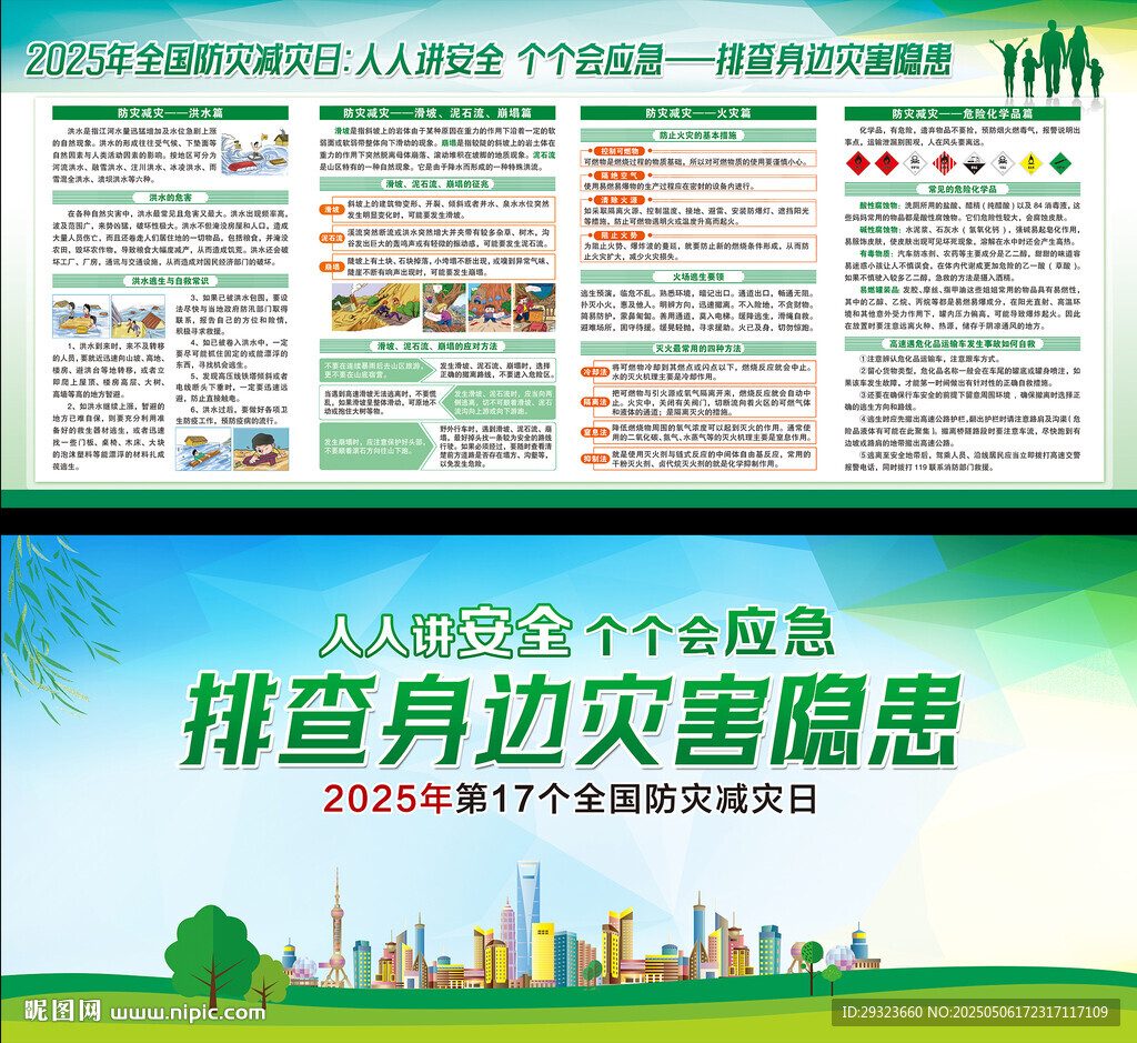 防灾减灾