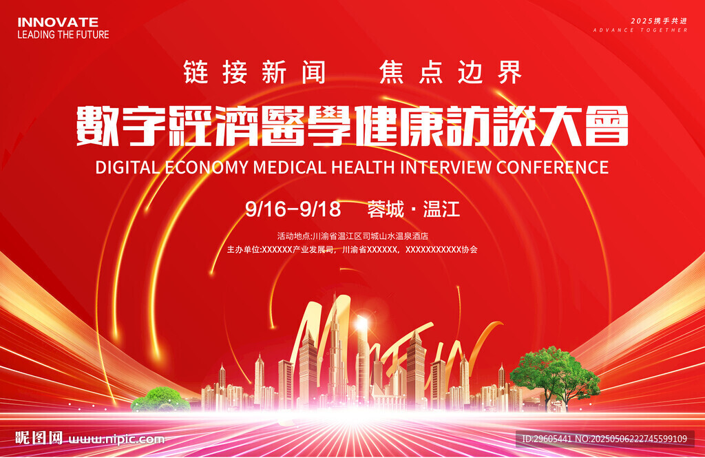 医学健康访谈大会