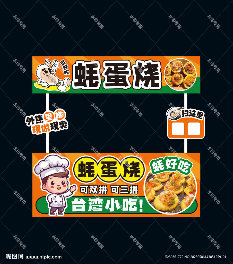 蚝蛋烧