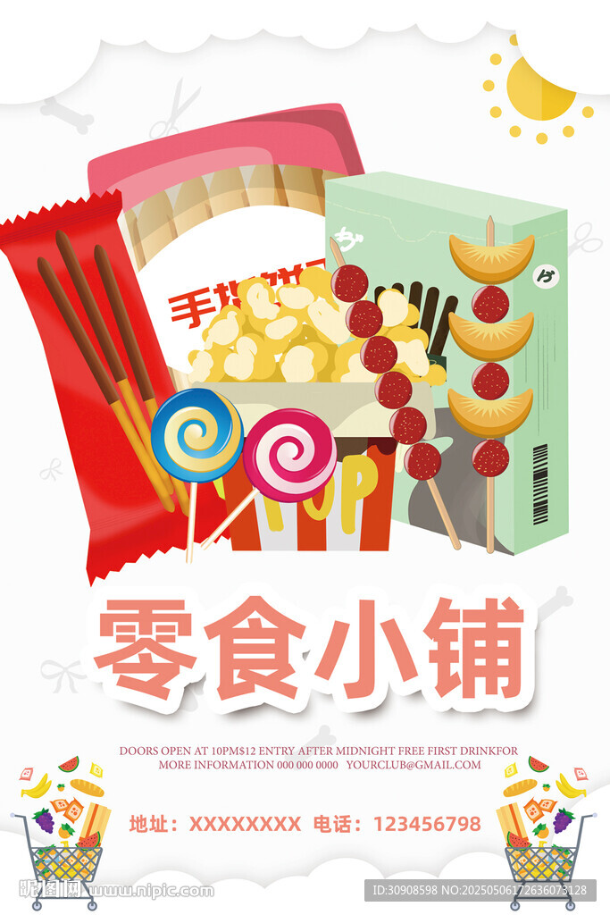 零食