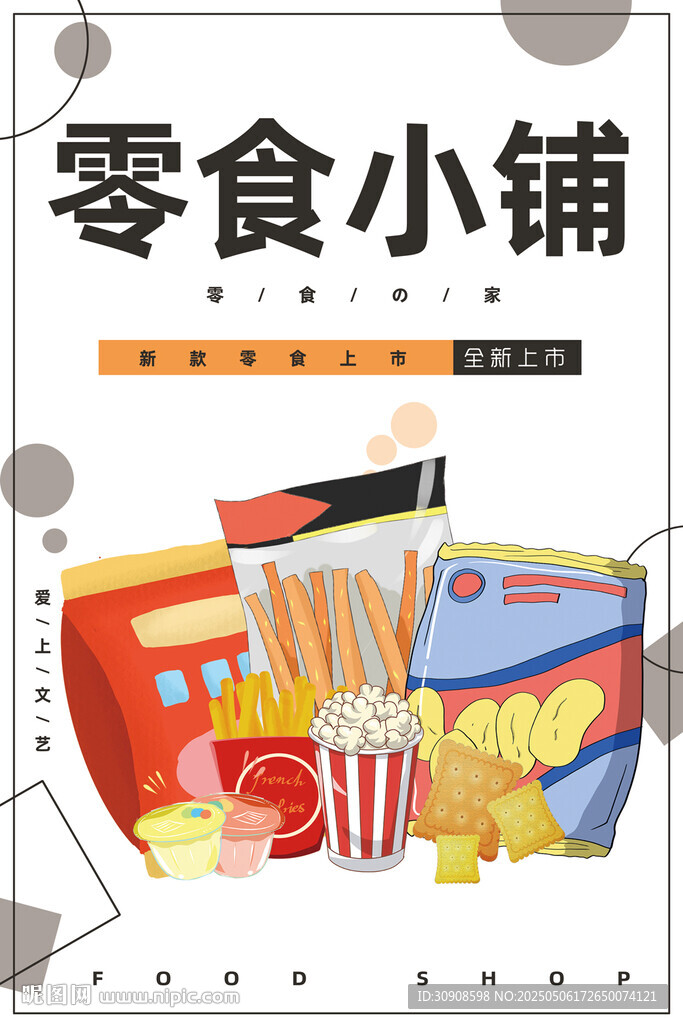 零食