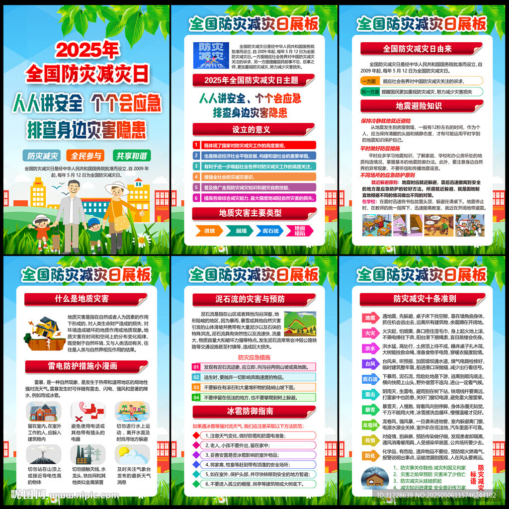 512防灾减灾日