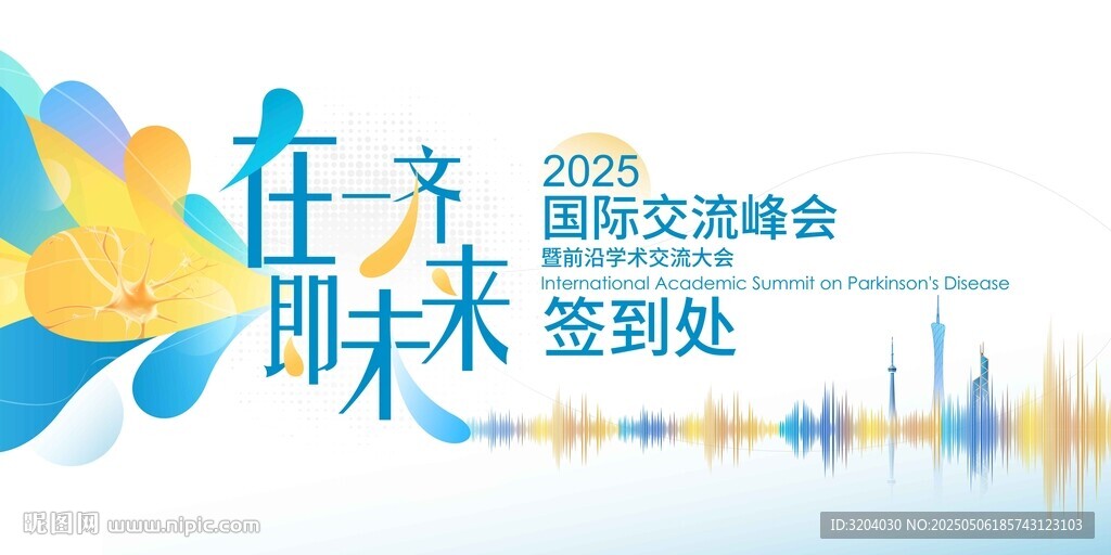 2025未来交流会签到背景图