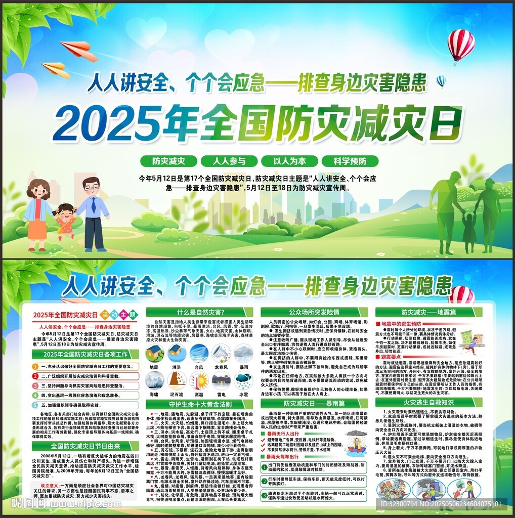 防灾减灾日