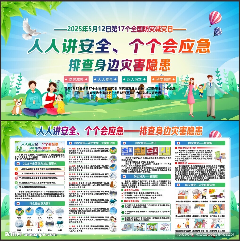 防灾减灾日