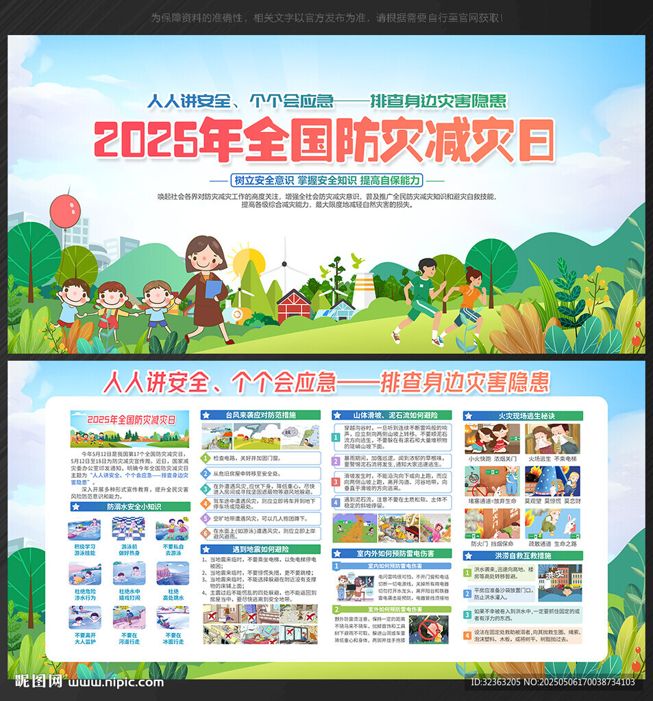 防灾减灾日 