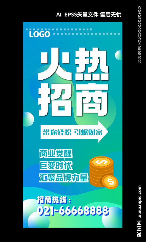 火热招商海报宣传图