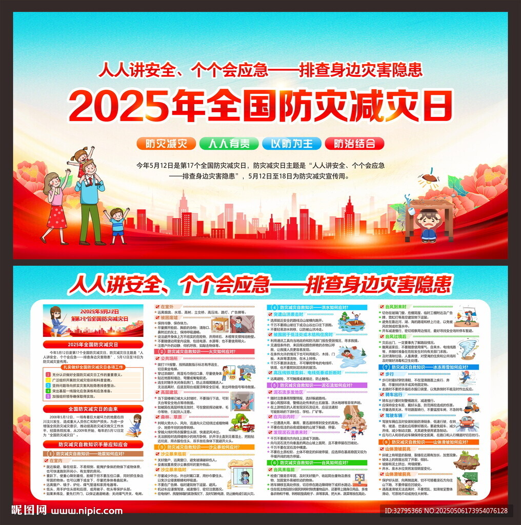 防灾减灾日