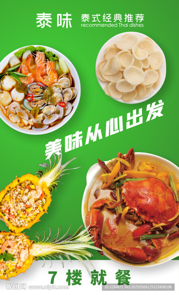 泰式菜肴