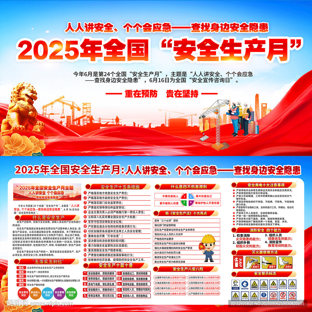 2025年全国安全生产月宣传板
