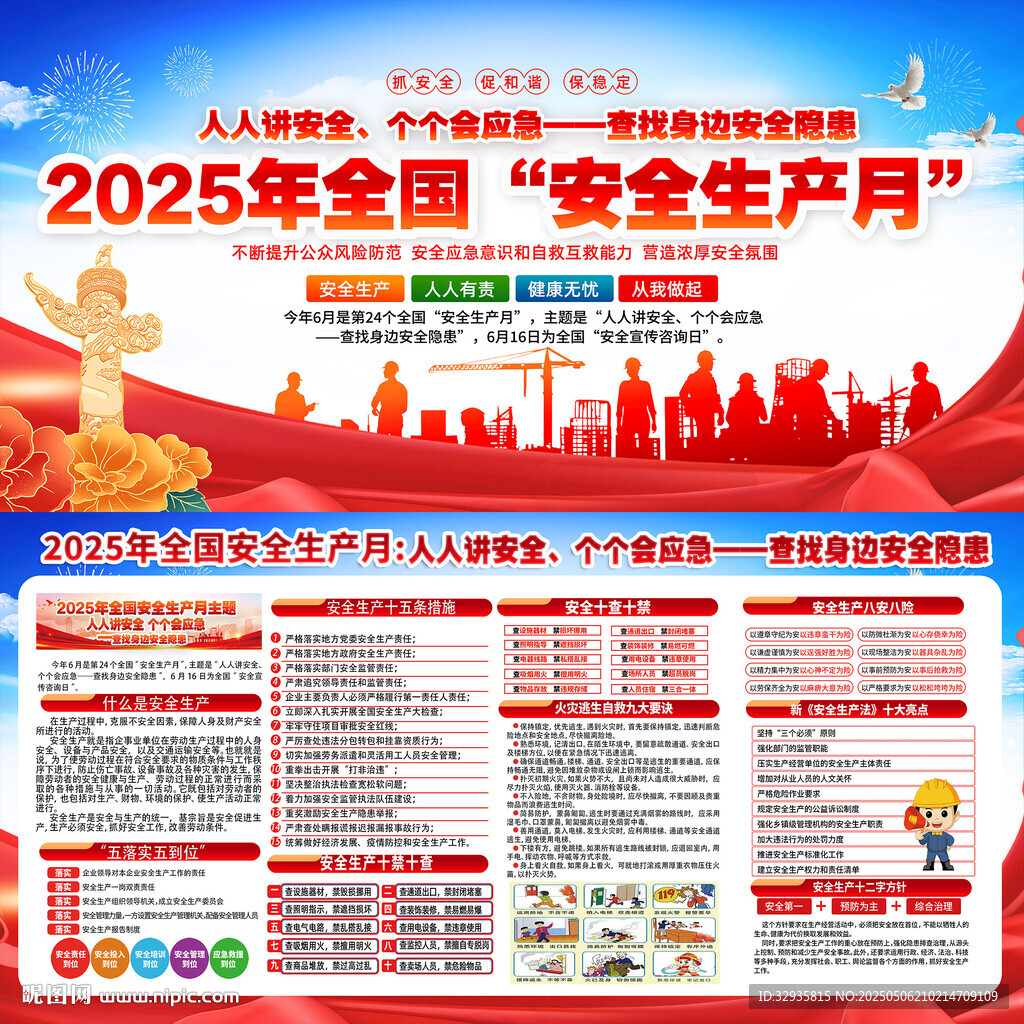 2025年安全生产月