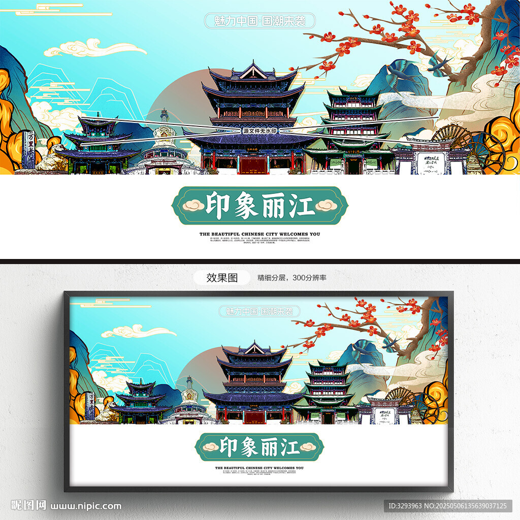 丽江海报