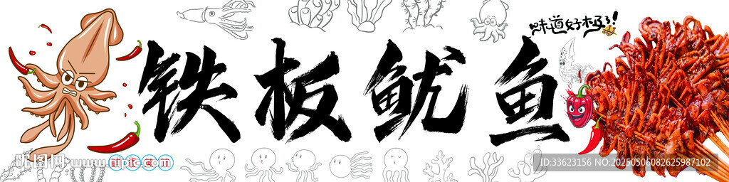 铁板鱿鱼