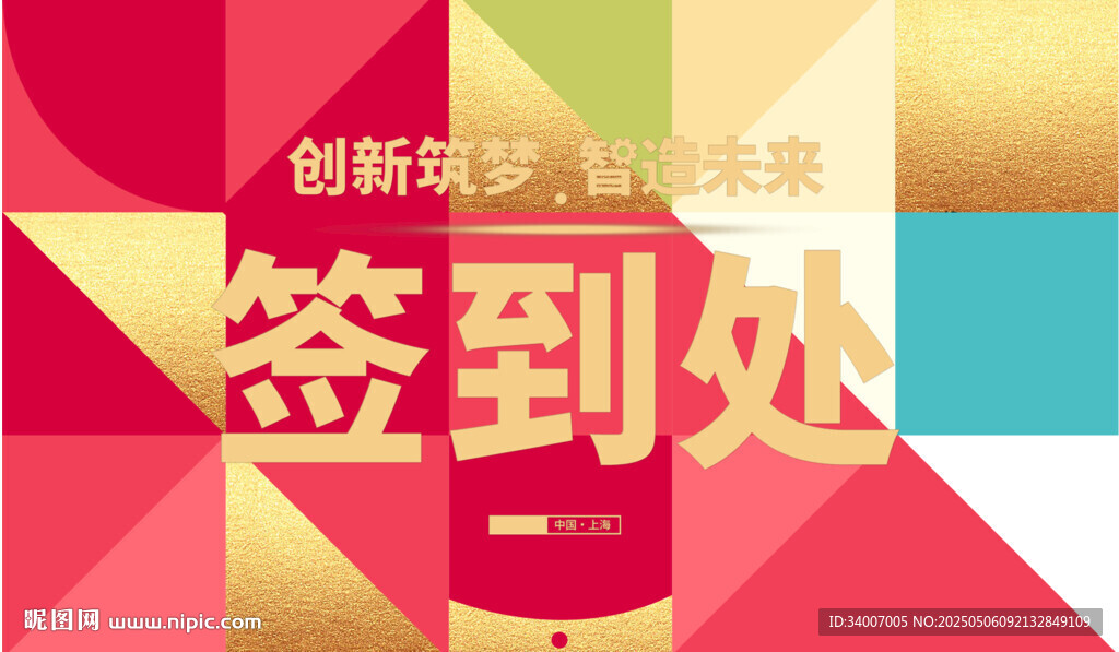 创新会议签到处指引牌