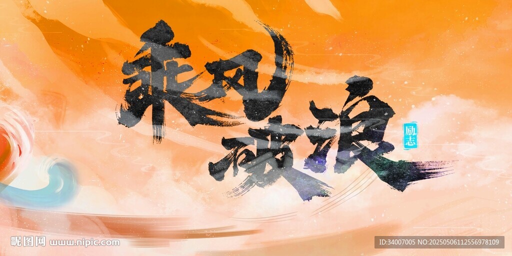 乘风破浪艺术字设计
