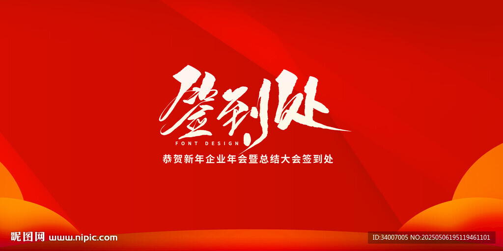 红色签到处背景图