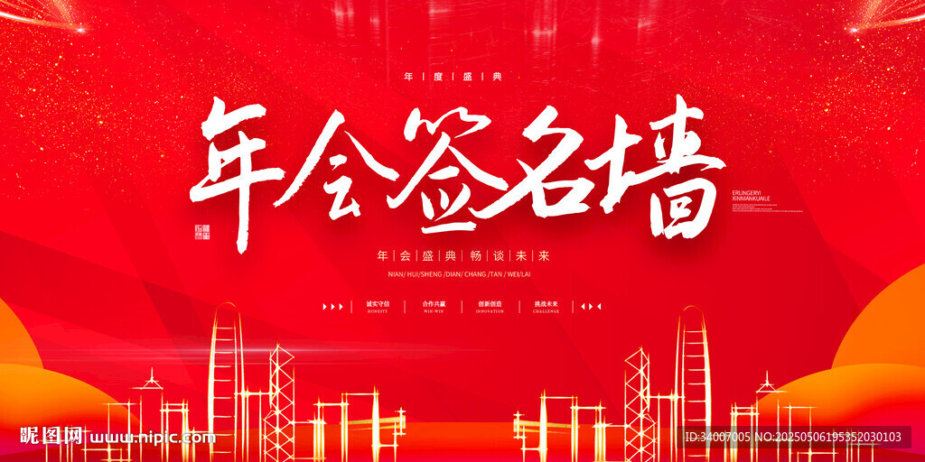 红色年会签名墙背景图