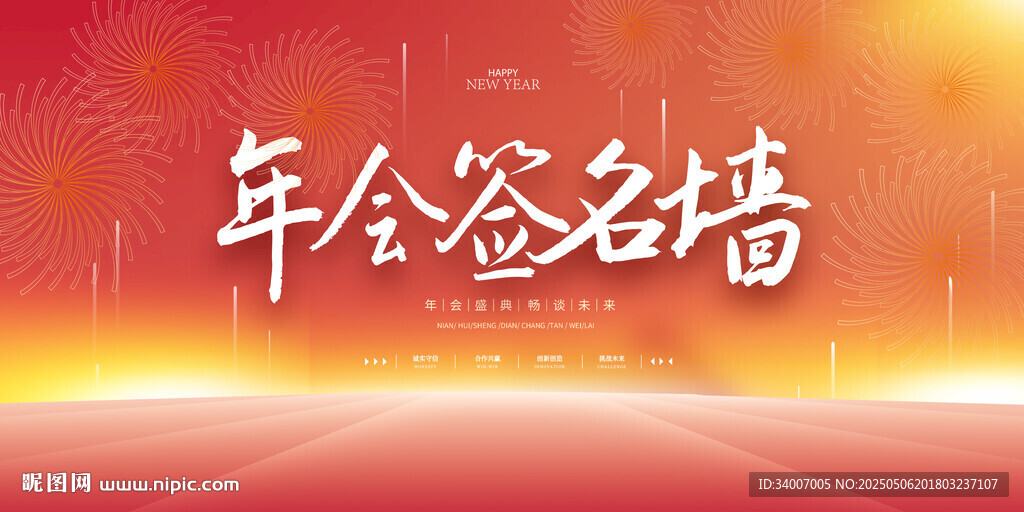 年会签名墙背景图