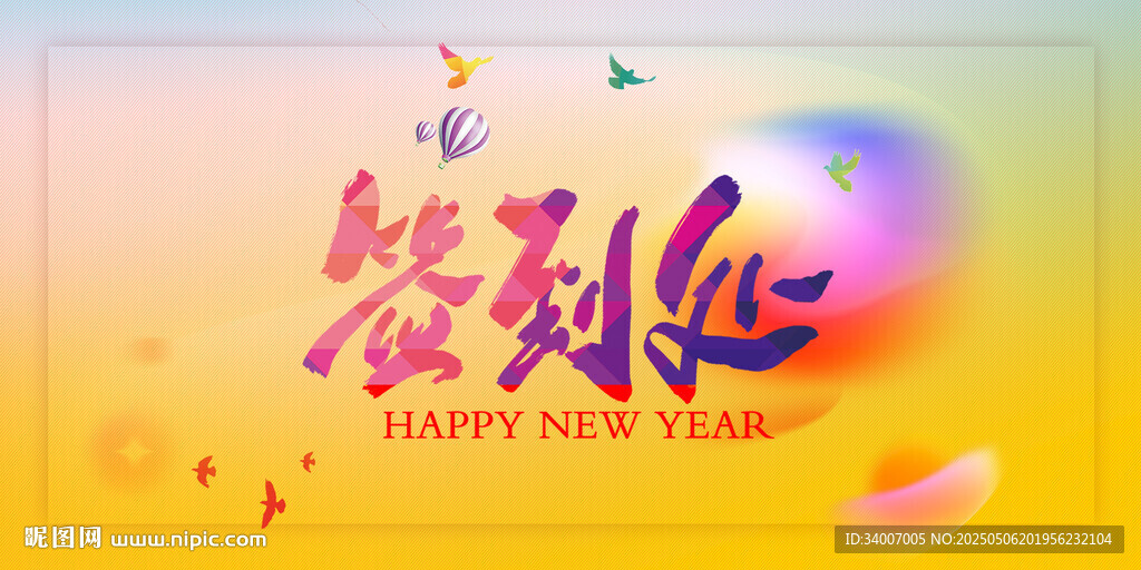 新年签到迎海报设计