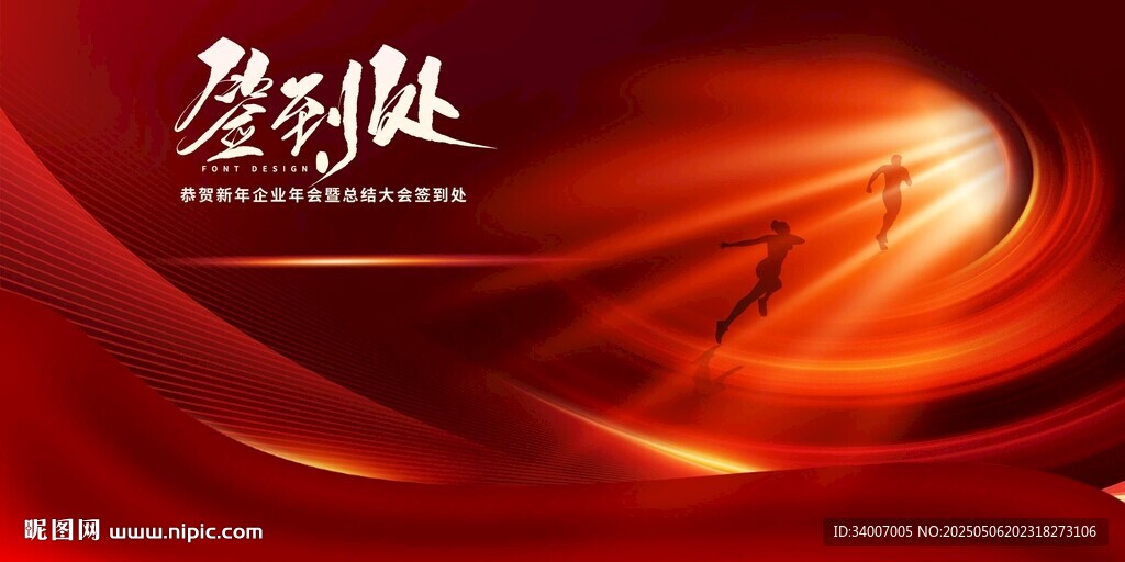 签到处单图