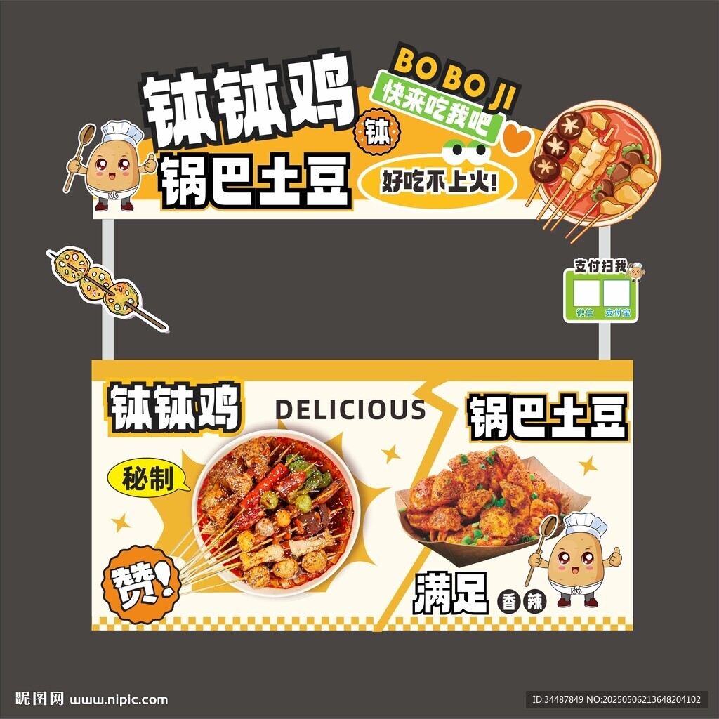 美味钵钵鸡与锅巴土豆