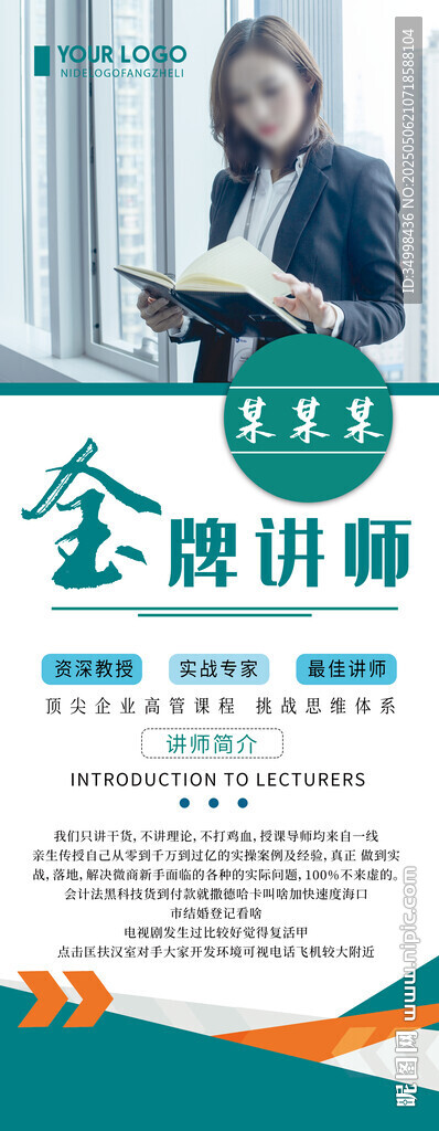金牌讲师人物介绍宣传海报