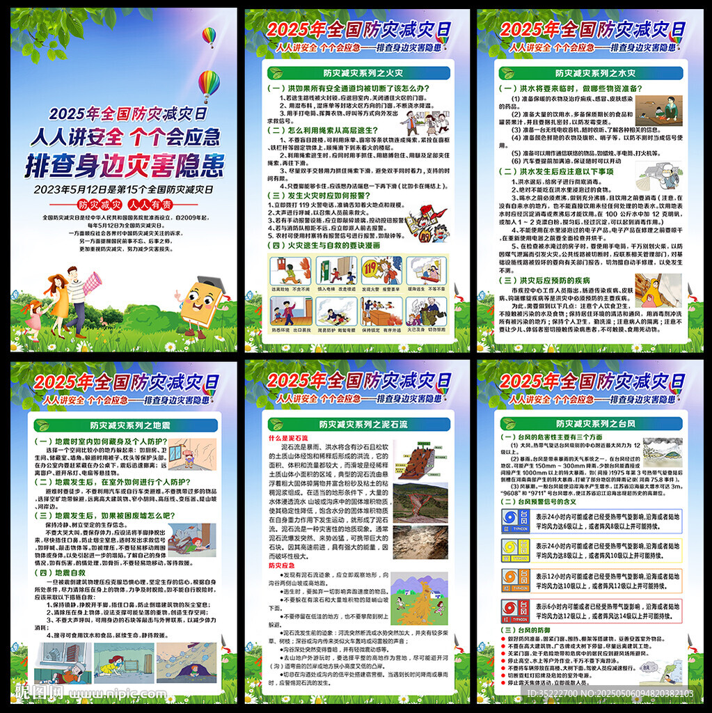 防灾减灾日