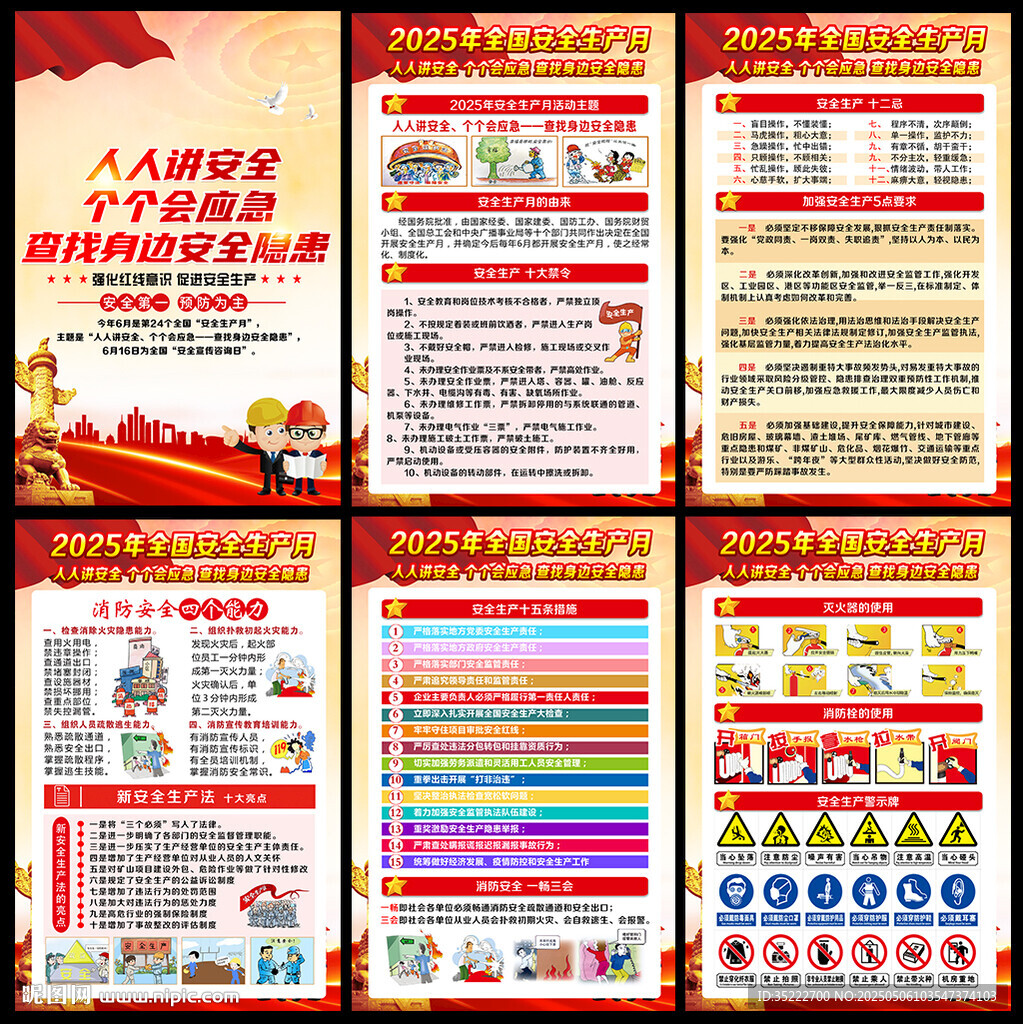 2025安全生产月宣传知识