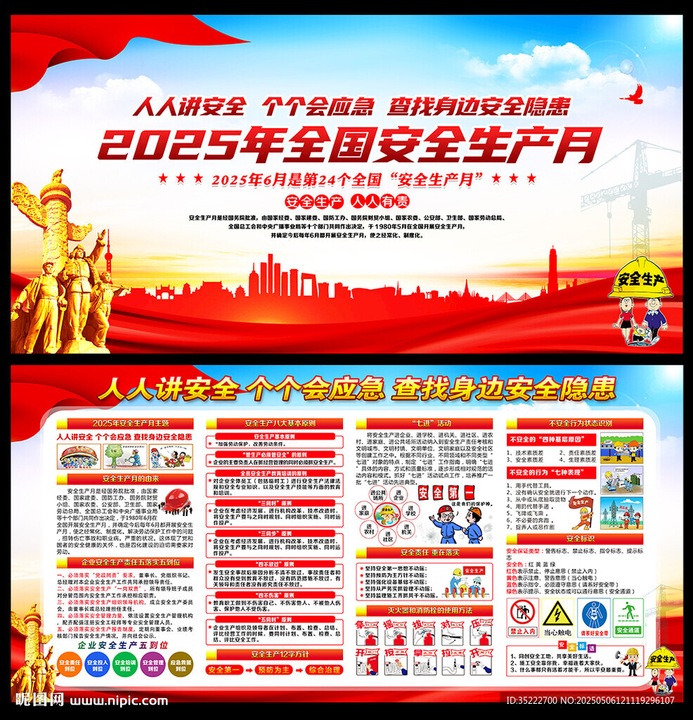 安全生产月