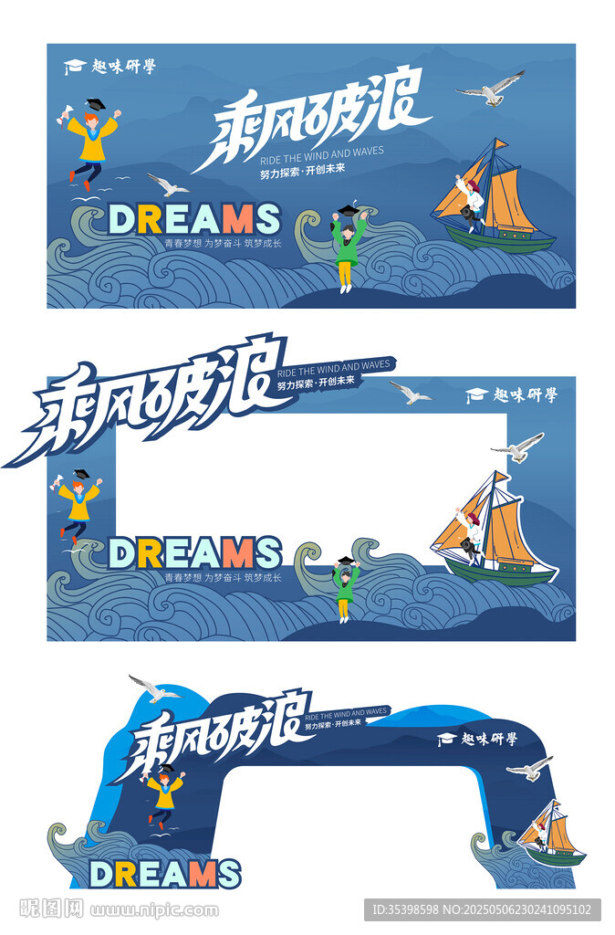 乘风破浪主题舞台装饰设计