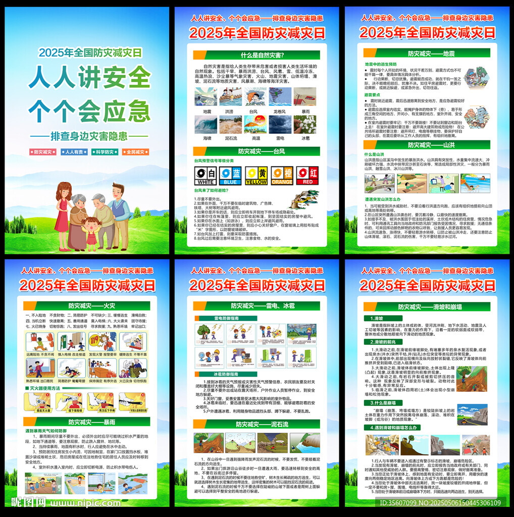 防灾减灾日