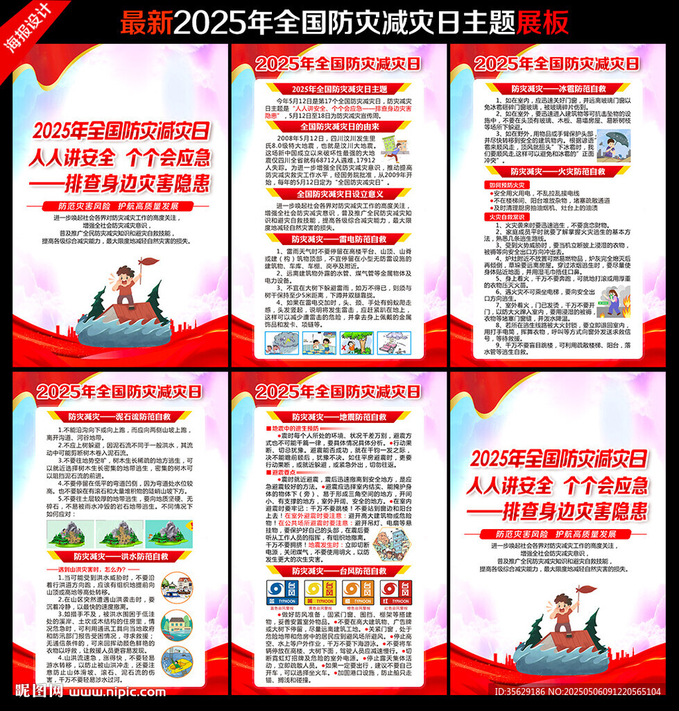 防灾减灾日