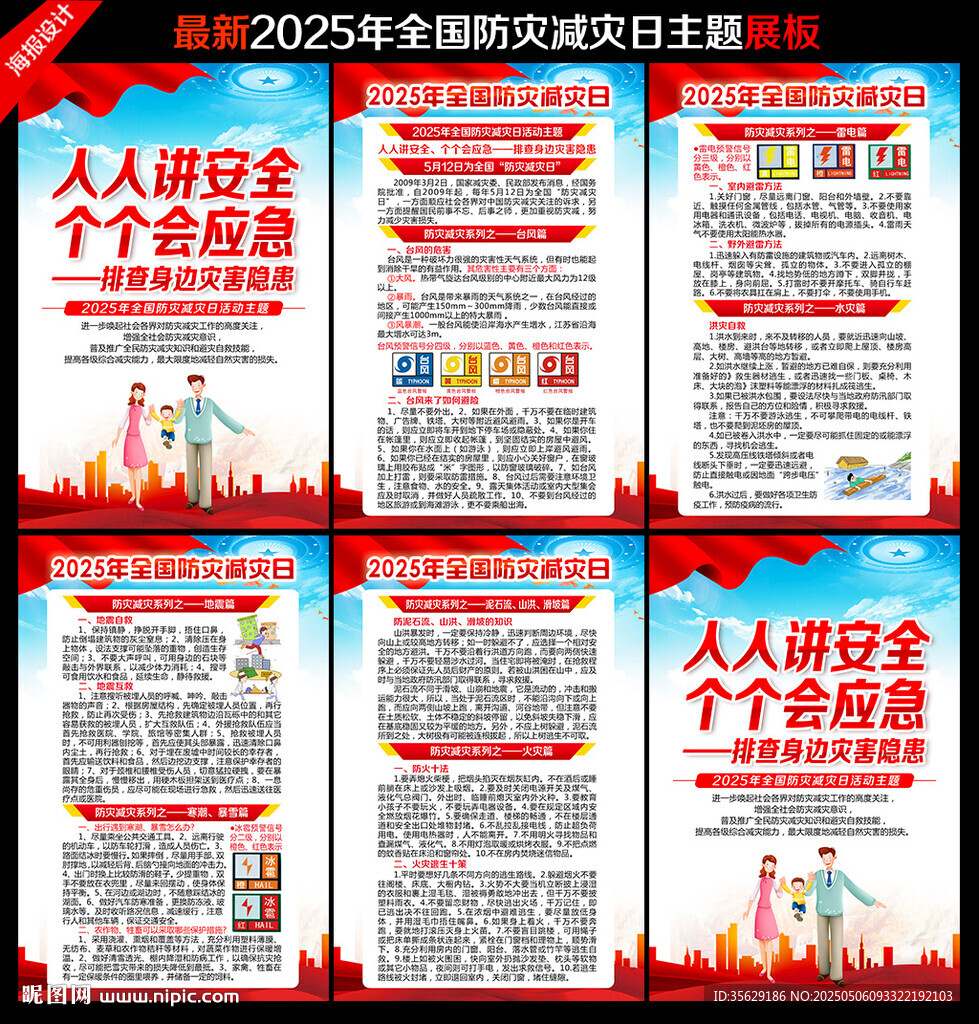 防灾减灾日展板