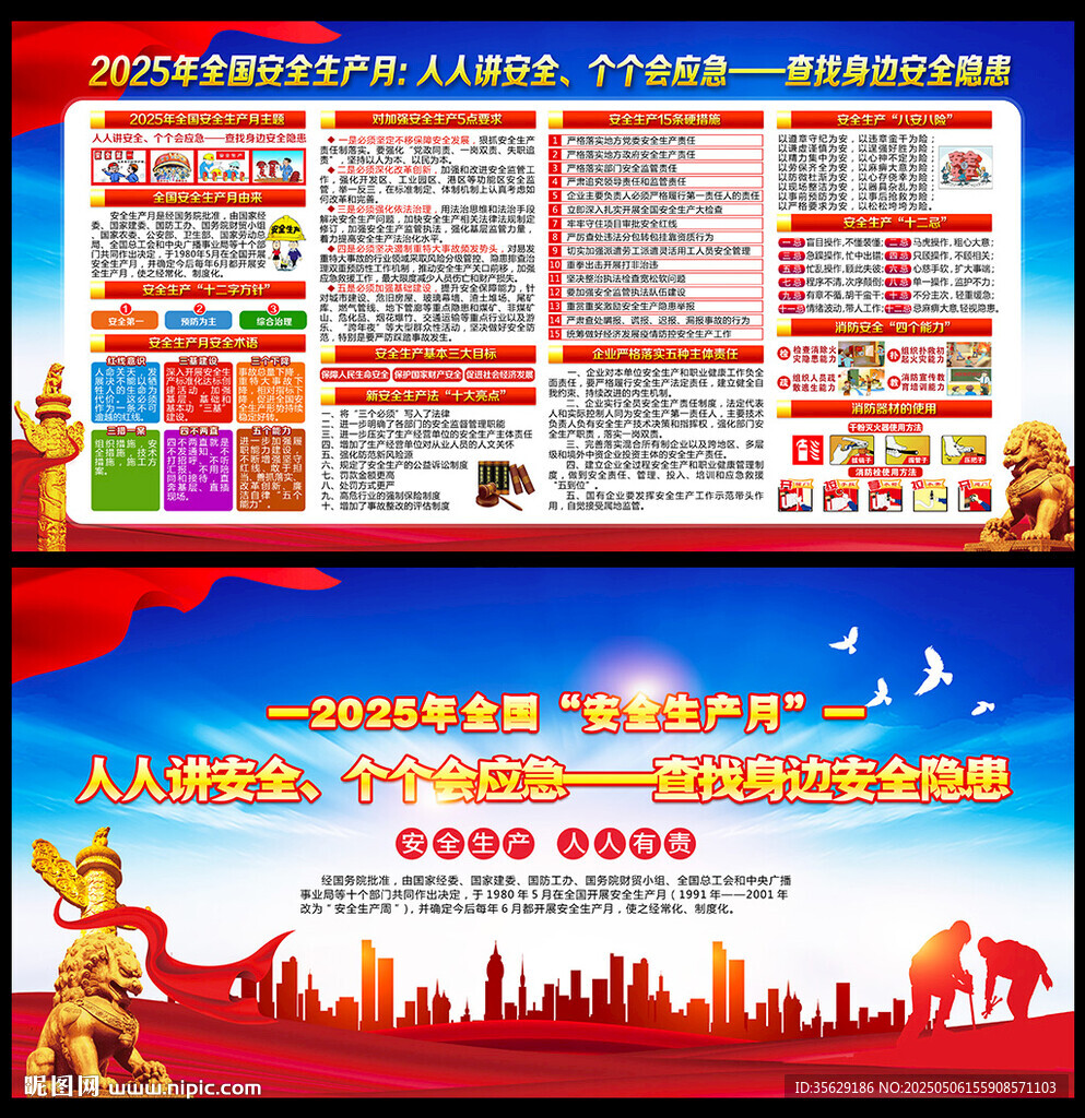 全国安全生产月