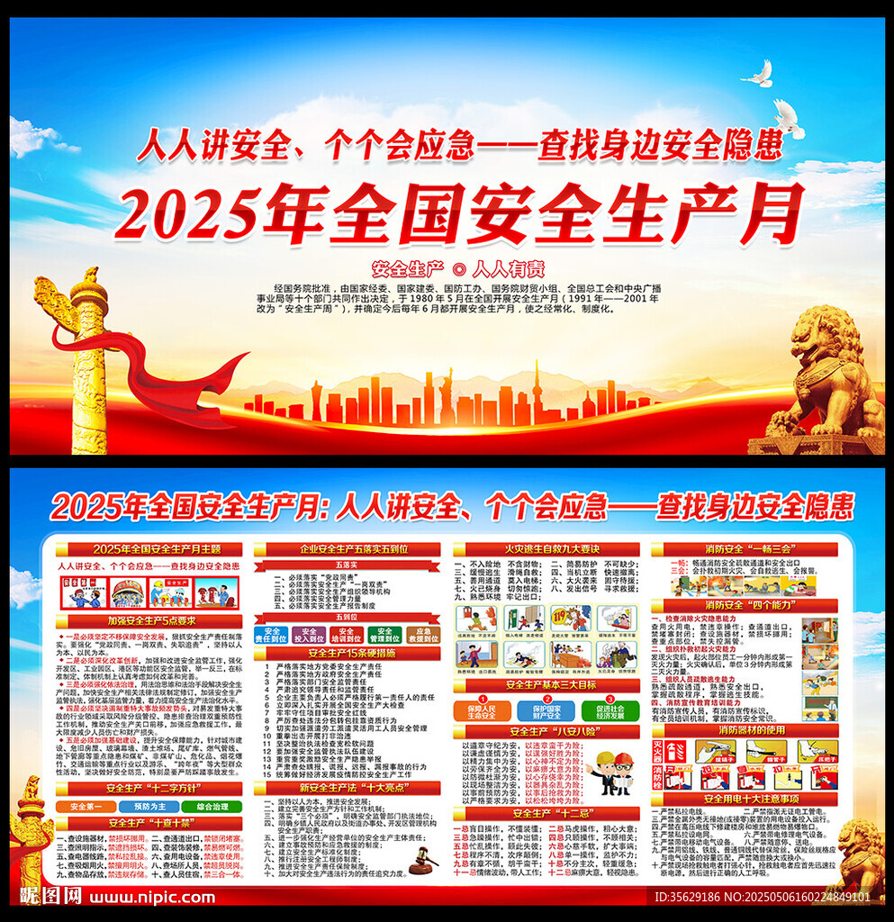 2025年全国安全生产月
