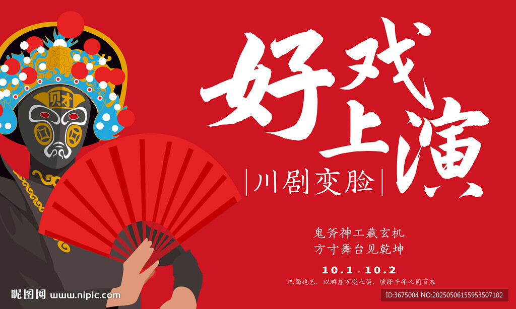  川剧变脸