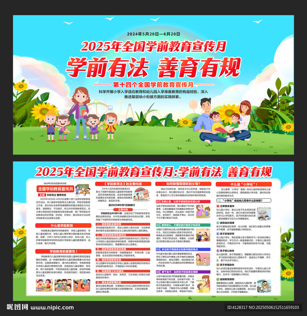 2025全国学前教育宣传月
