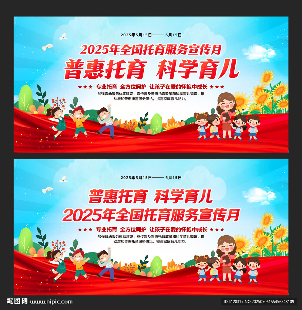 2025年全国托育服务宣传月