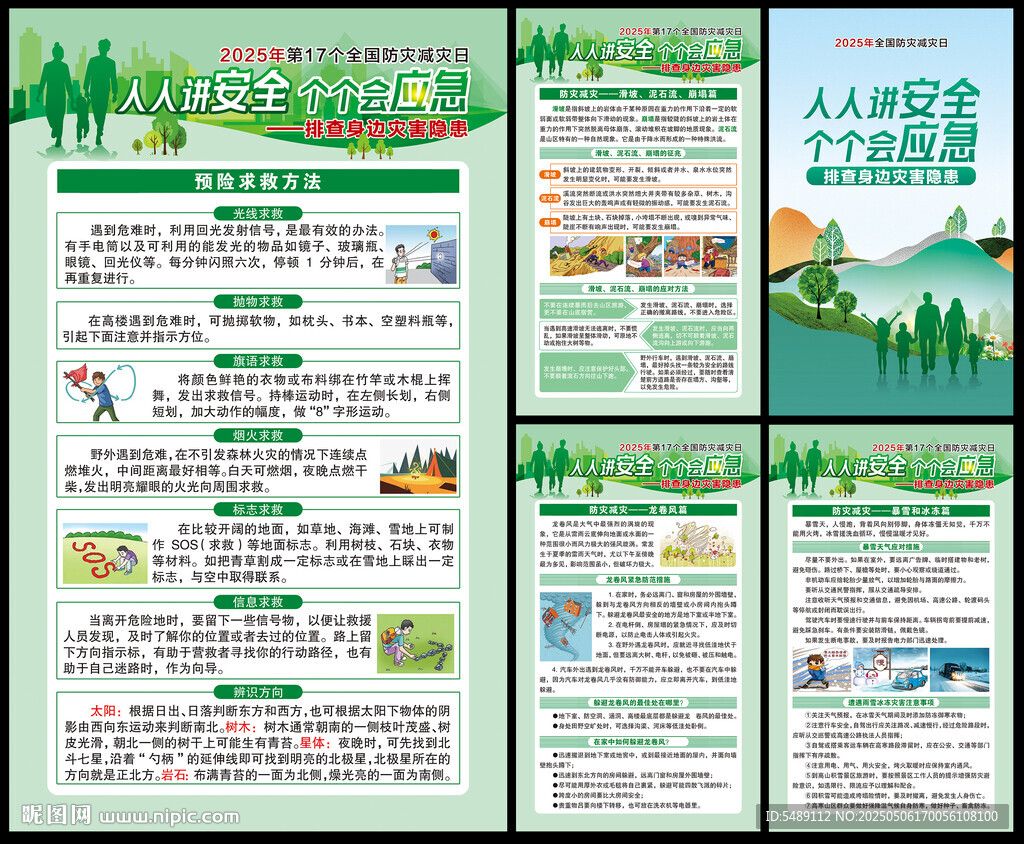 512防灾减灾日