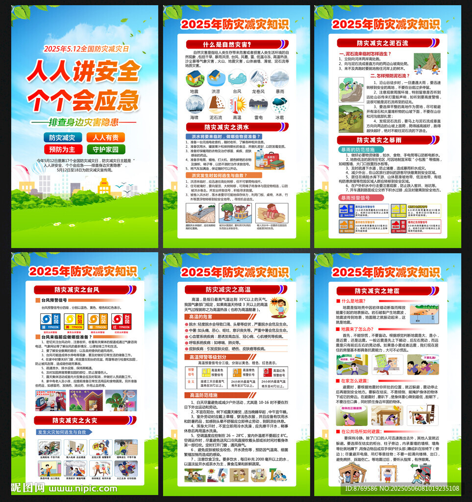 2025年防灾减灾宣传周