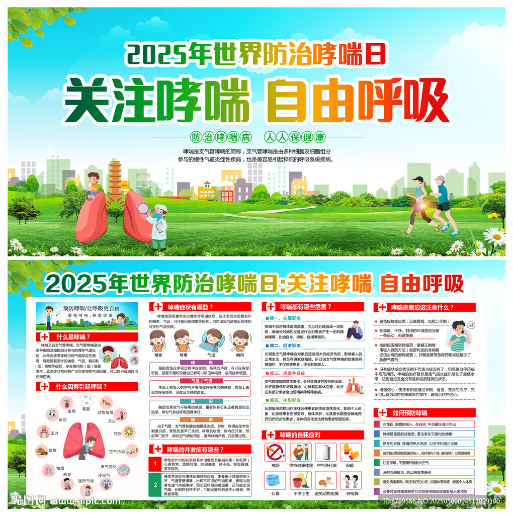 2025年世界防治哮喘日