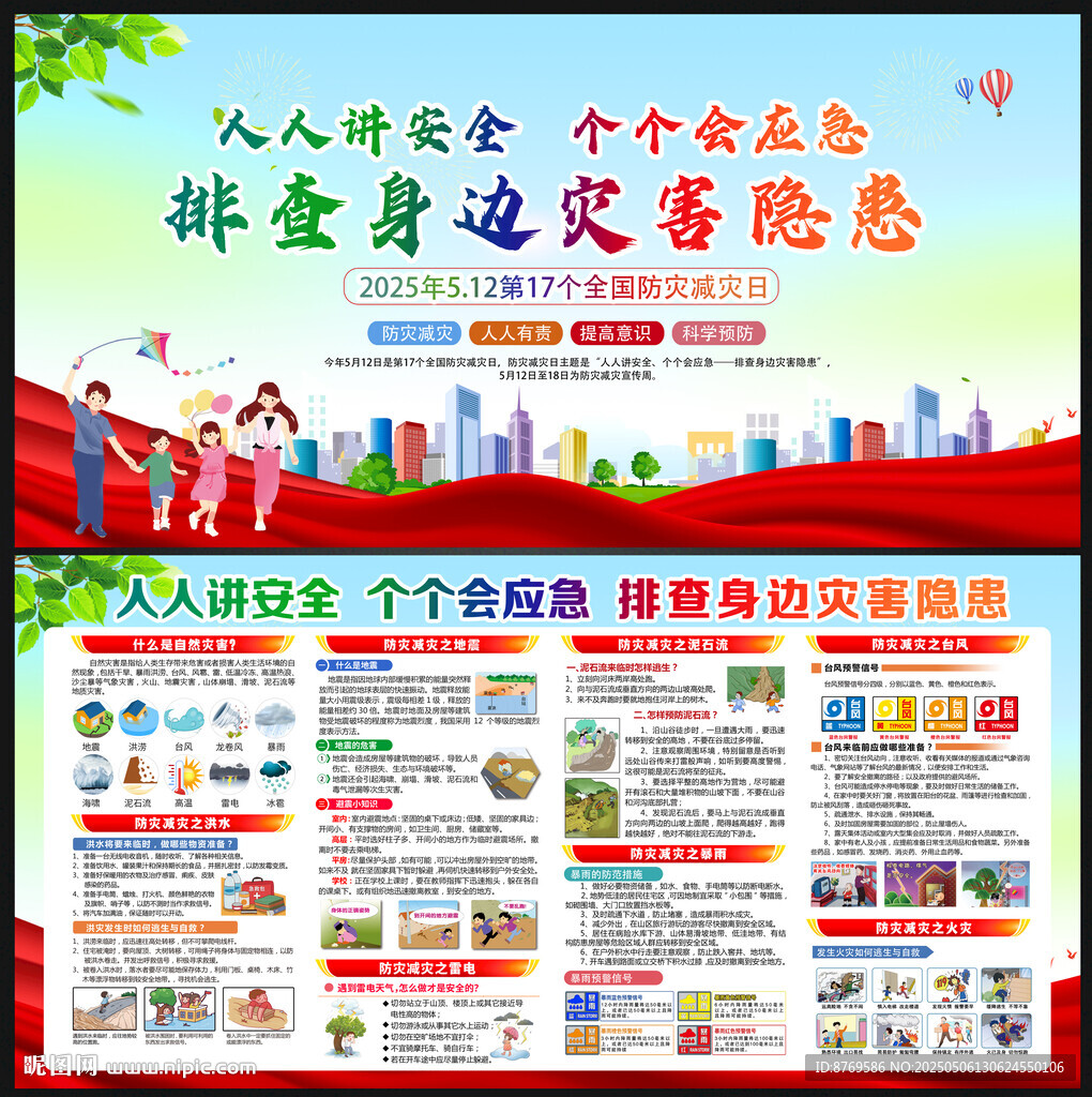 512防灾减灾日