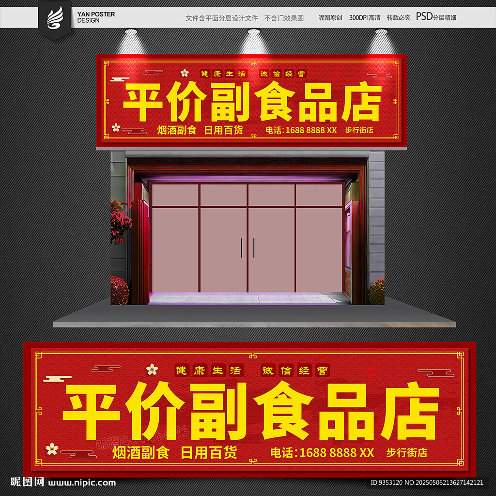 副食品门头