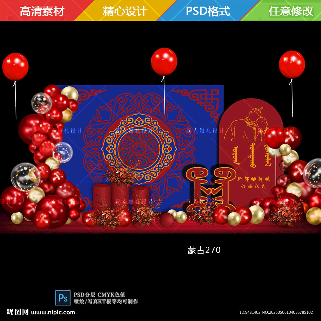 红蓝色蒙古族订婚宴背景板设计素