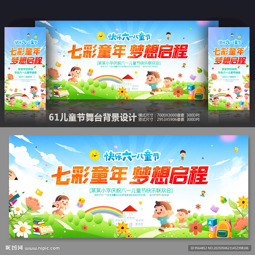 六一晚会背景