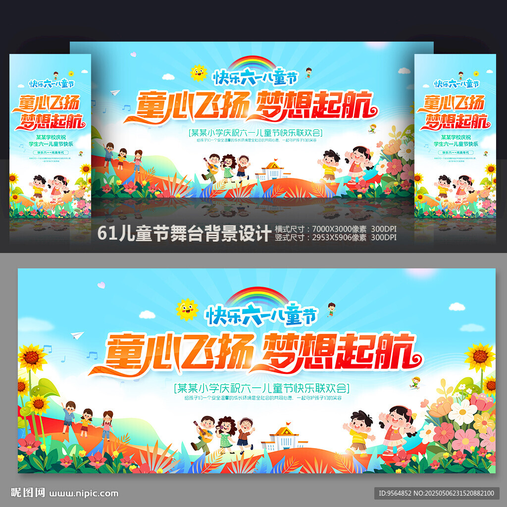 六一儿童节舞台背景