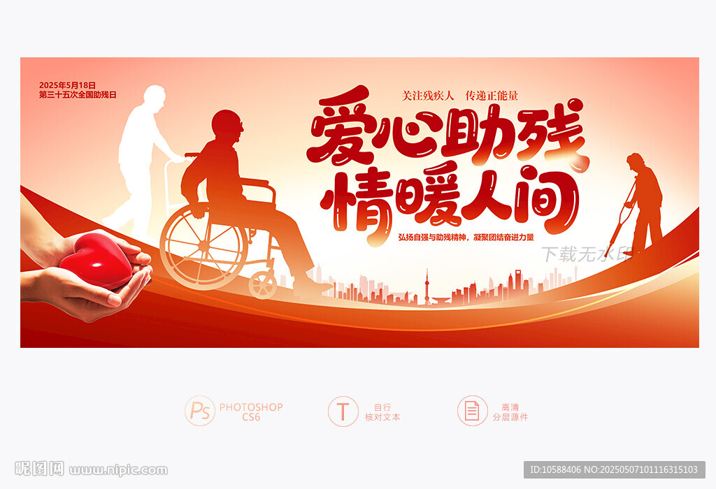 关爱残疾人